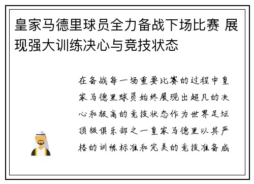 皇家马德里球员全力备战下场比赛 展现强大训练决心与竞技状态