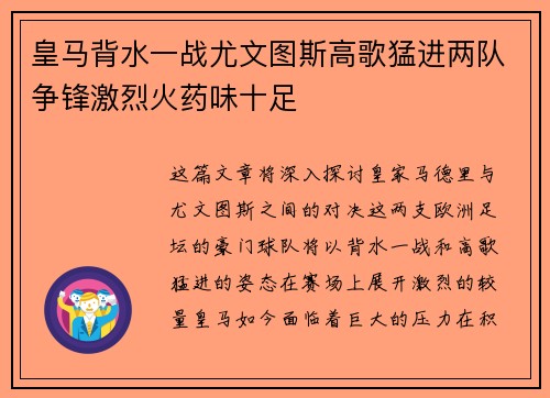 皇马背水一战尤文图斯高歌猛进两队争锋激烈火药味十足