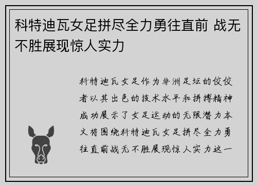 科特迪瓦女足拼尽全力勇往直前 战无不胜展现惊人实力