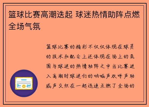 篮球比赛高潮迭起 球迷热情助阵点燃全场气氛