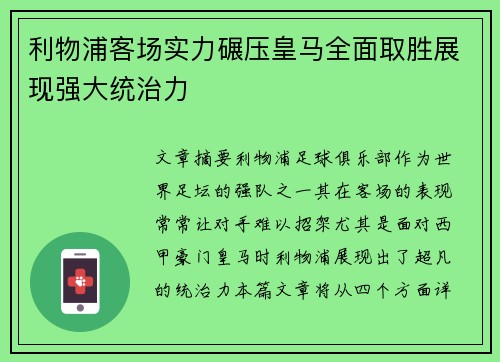 利物浦客场实力碾压皇马全面取胜展现强大统治力