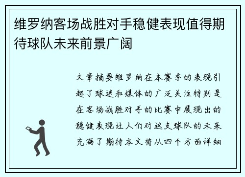 维罗纳客场战胜对手稳健表现值得期待球队未来前景广阔