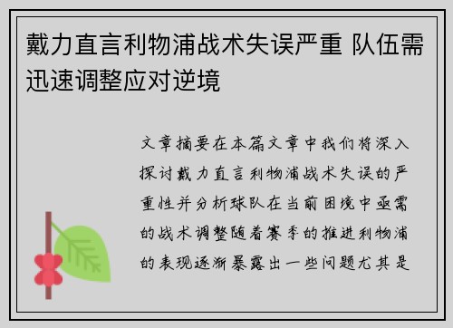 戴力直言利物浦战术失误严重 队伍需迅速调整应对逆境