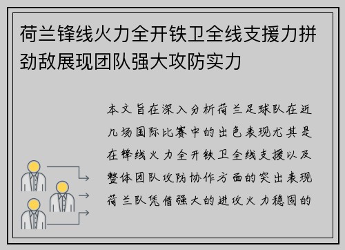 荷兰锋线火力全开铁卫全线支援力拼劲敌展现团队强大攻防实力