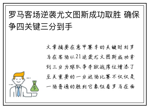 罗马客场逆袭尤文图斯成功取胜 确保争四关键三分到手