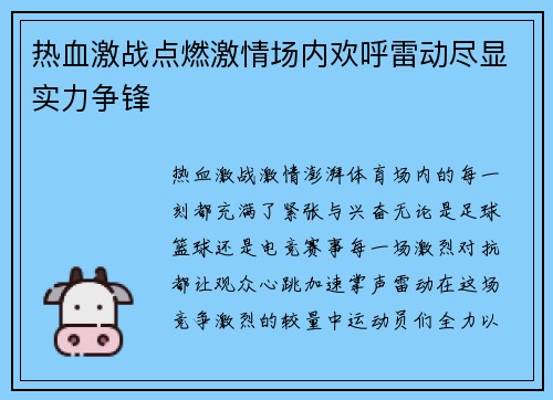 热血激战点燃激情场内欢呼雷动尽显实力争锋