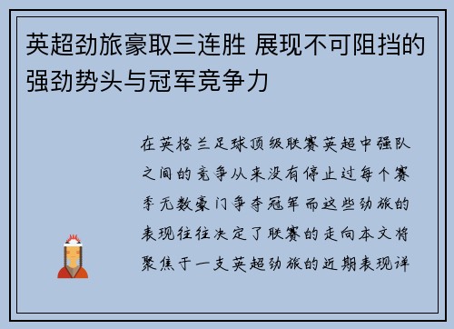 英超劲旅豪取三连胜 展现不可阻挡的强劲势头与冠军竞争力