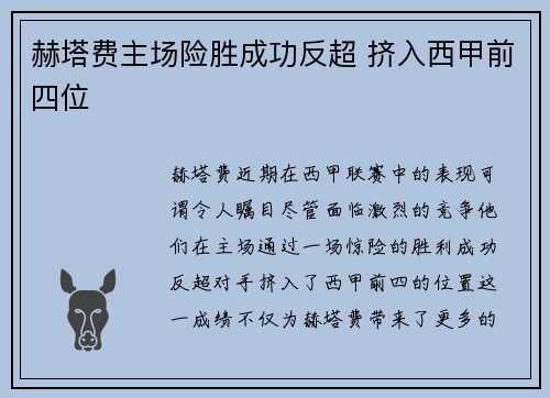 赫塔费主场险胜成功反超 挤入西甲前四位
