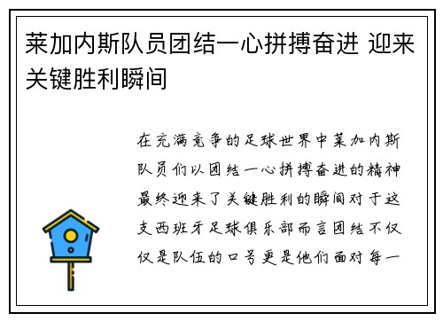 莱加内斯队员团结一心拼搏奋进 迎来关键胜利瞬间