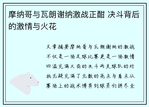 摩纳哥与瓦朗谢纳激战正酣 决斗背后的激情与火花