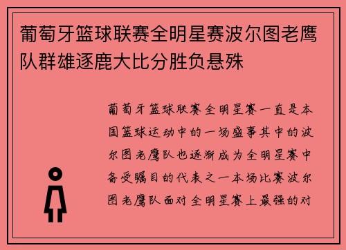 葡萄牙篮球联赛全明星赛波尔图老鹰队群雄逐鹿大比分胜负悬殊