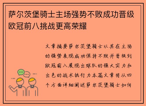 萨尔茨堡骑士主场强势不败成功晋级欧冠前八挑战更高荣耀