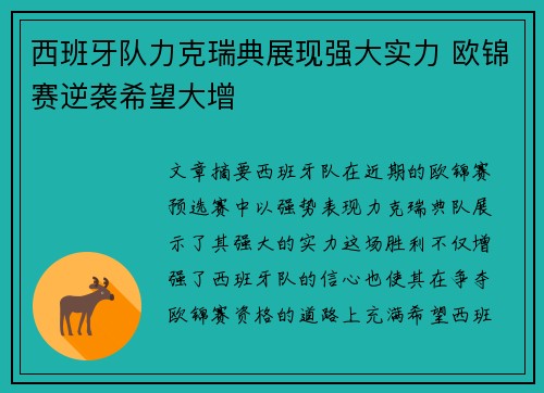西班牙队力克瑞典展现强大实力 欧锦赛逆袭希望大增
