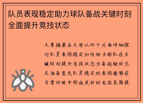队员表现稳定助力球队备战关键时刻全面提升竞技状态