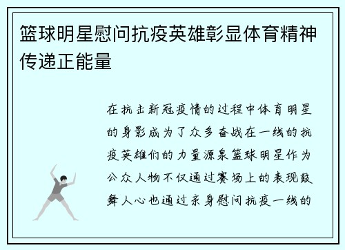 篮球明星慰问抗疫英雄彰显体育精神传递正能量