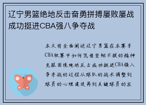 辽宁男篮绝地反击奋勇拼搏屡败屡战成功挺进CBA强八争夺战