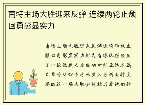 南特主场大胜迎来反弹 连续两轮止颓回勇彰显实力