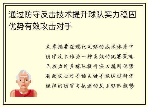 通过防守反击技术提升球队实力稳固优势有效攻击对手