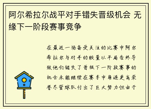 阿尔希拉尔战平对手错失晋级机会 无缘下一阶段赛事竞争