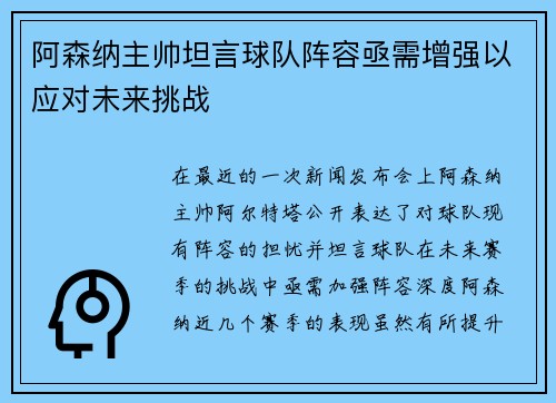 阿森纳主帅坦言球队阵容亟需增强以应对未来挑战