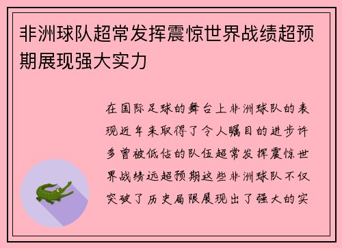 非洲球队超常发挥震惊世界战绩超预期展现强大实力