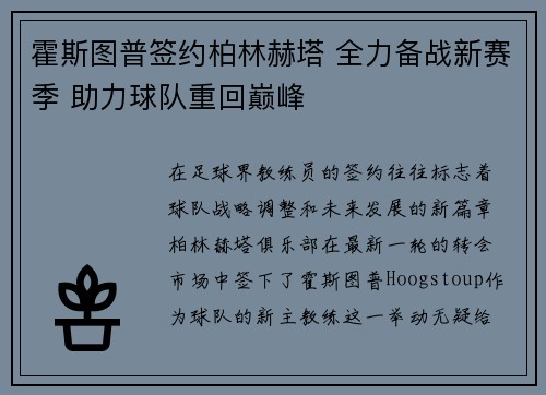 霍斯图普签约柏林赫塔 全力备战新赛季 助力球队重回巅峰