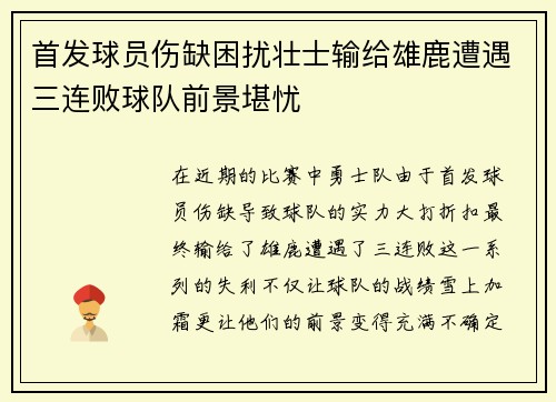 首发球员伤缺困扰壮士输给雄鹿遭遇三连败球队前景堪忧