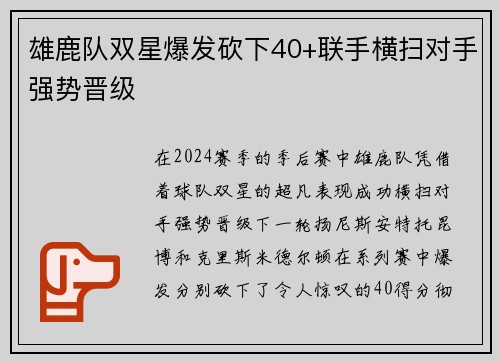 雄鹿队双星爆发砍下40+联手横扫对手强势晋级