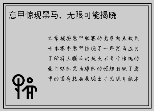 意甲惊现黑马，无限可能揭晓