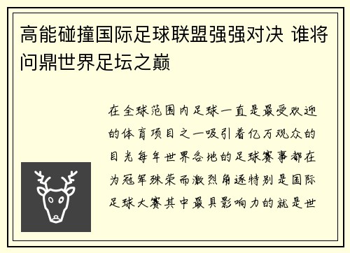高能碰撞国际足球联盟强强对决 谁将问鼎世界足坛之巅