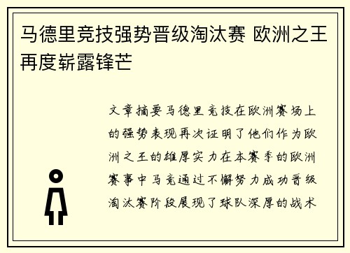 马德里竞技强势晋级淘汰赛 欧洲之王再度崭露锋芒