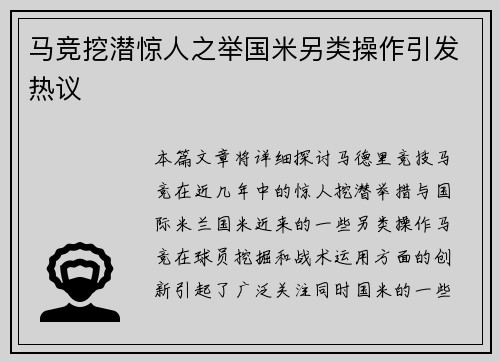 马竞挖潜惊人之举国米另类操作引发热议
