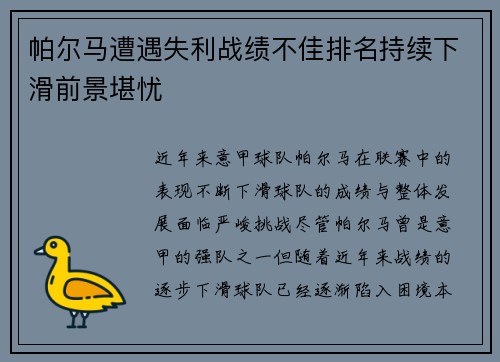 帕尔马遭遇失利战绩不佳排名持续下滑前景堪忧