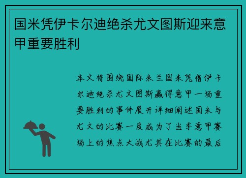 国米凭伊卡尔迪绝杀尤文图斯迎来意甲重要胜利
