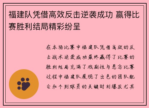 福建队凭借高效反击逆袭成功 赢得比赛胜利结局精彩纷呈