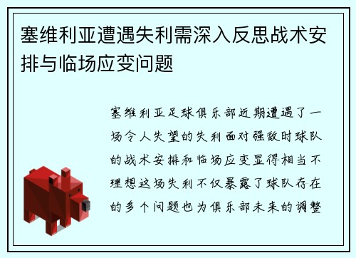 塞维利亚遭遇失利需深入反思战术安排与临场应变问题