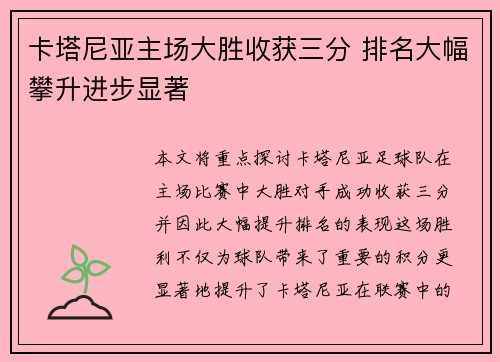 卡塔尼亚主场大胜收获三分 排名大幅攀升进步显著