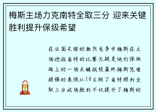 梅斯主场力克南特全取三分 迎来关键胜利提升保级希望