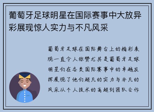 葡萄牙足球明星在国际赛事中大放异彩展现惊人实力与不凡风采