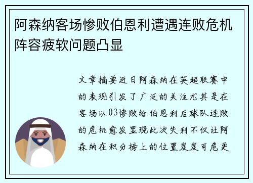 阿森纳客场惨败伯恩利遭遇连败危机阵容疲软问题凸显