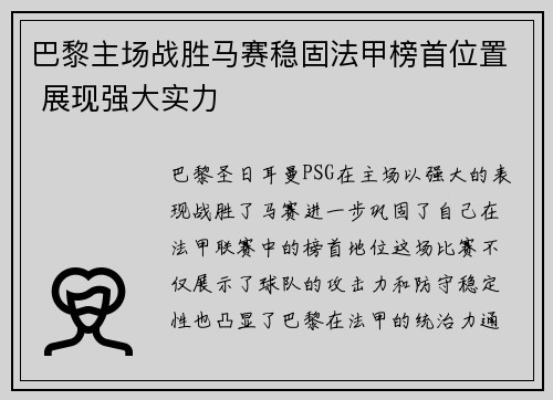巴黎主场战胜马赛稳固法甲榜首位置 展现强大实力