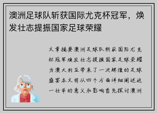 澳洲足球队斩获国际尤克杯冠军，焕发壮志提振国家足球荣耀