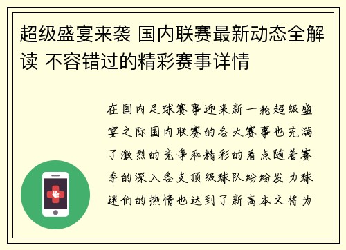 超级盛宴来袭 国内联赛最新动态全解读 不容错过的精彩赛事详情