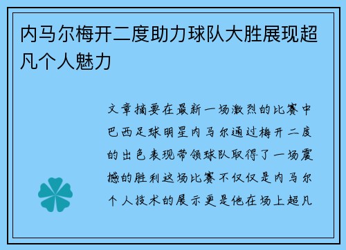 内马尔梅开二度助力球队大胜展现超凡个人魅力