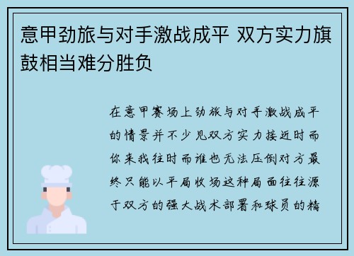 意甲劲旅与对手激战成平 双方实力旗鼓相当难分胜负