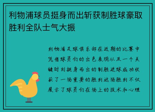 利物浦球员挺身而出斩获制胜球豪取胜利全队士气大振