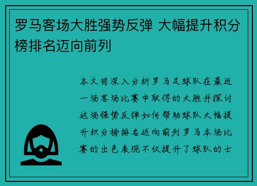 罗马客场大胜强势反弹 大幅提升积分榜排名迈向前列