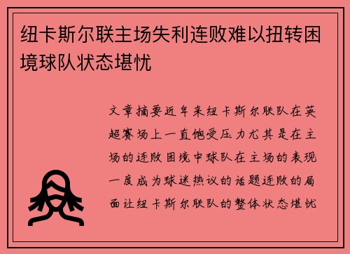 纽卡斯尔联主场失利连败难以扭转困境球队状态堪忧