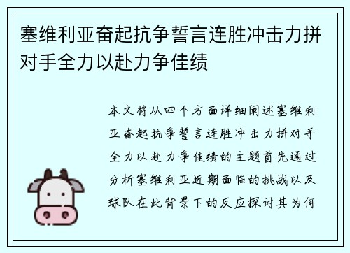 塞维利亚奋起抗争誓言连胜冲击力拼对手全力以赴力争佳绩