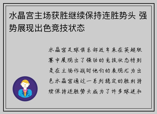 水晶宫主场获胜继续保持连胜势头 强势展现出色竞技状态